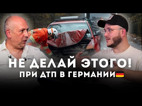 Видео: Что нельзя делать при ДТП в Германии. Частые ошибки
