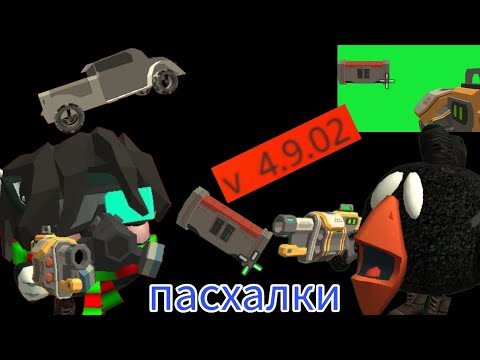 Видео: Пасхалки в CHICKEN GUN 4.9.0 