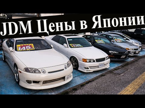 Видео: НАСКОЛЬКО ДЁШЕВО СТОЯТ СПОРТИВНЫЕ АВТОМОБИЛИ JDM В ЯПОНИИ? Цены Tourer V,Subaru,Nissan,Hummer и др.