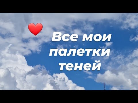 Видео: Инвентаризация косметики + расхламление 🖊 // Все мои палетки теней ❤️