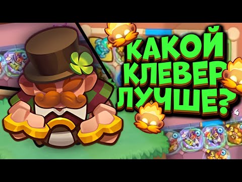 Видео: RUSH ROYALE | БАФНУТЫЙ ЗАДИРА | СТОИТ ИГРАТЬ ЗЕЛЁНЫМ КЛЕВЕРОМ? | ALEPPO