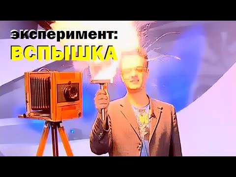 Видео: Галилео. Эксперимент. Старая фотовспышка
