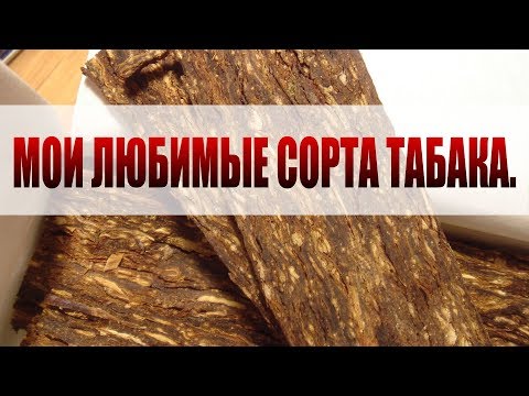 Видео: Несколько моих любимых сортов табака. (Вирджиния, Гавана, Черный индийский).