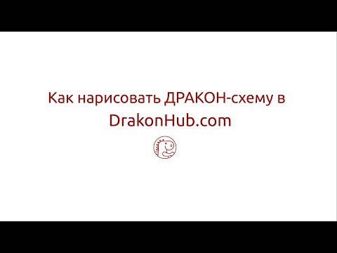 Видео: Как нарисовать ДРАКОН-схему в DrakonHub