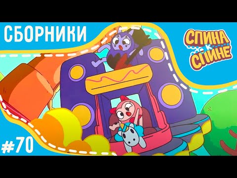 Видео: Спина к спине - Крутые гонки (сборник) 💥 2 сезон 💥 Мультфильм про живые рюкзачки