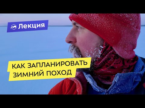 Видео: Планирование зимнего похода