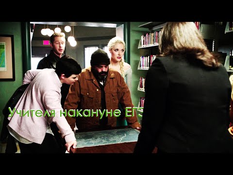 Видео: Учителя накануне ЕГЭ [OUAT]