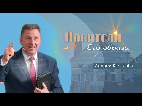 Видео: Носители Его образа | проповедь | Андрей Качалаба