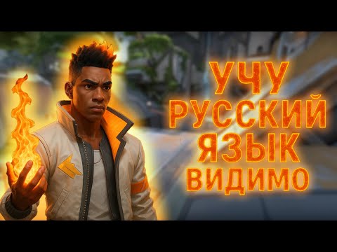 Видео: Учусь разговаривать / Valorant
