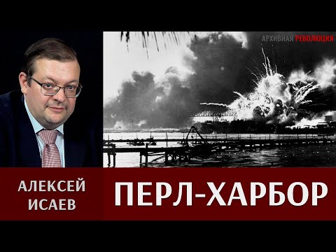 Видео: Алексей Исаев о внезапном нападении на базу ВМФ США Перл-Харбор