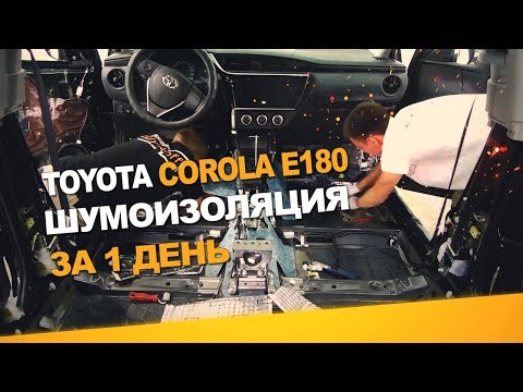 Видео: Шумоизоляция Toyota Corolla E180 за 1 день. АвтоШум.