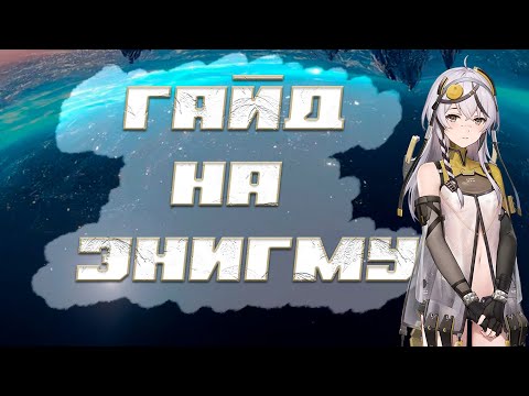 Видео: Snowbreak/Гайд на Черно (Энигму)