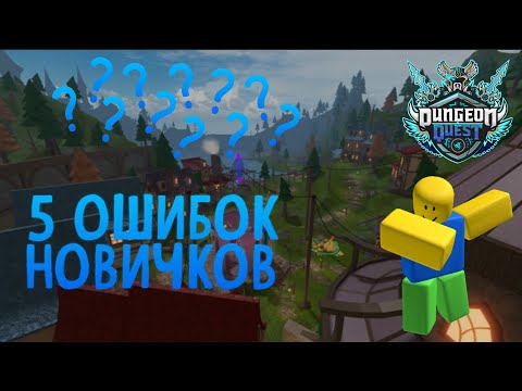 Видео: 5 ошибок новичков в Dungeon Quest!