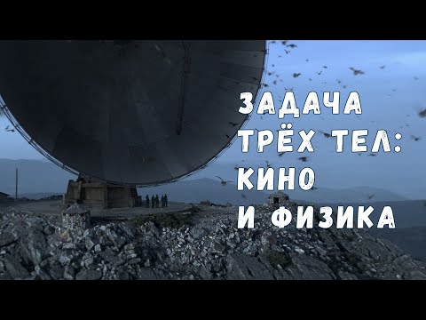 Видео: «Задача трёх тел»: разбираем физику популярного сериала
