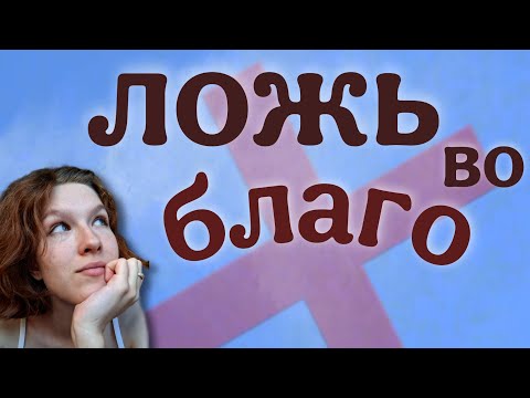 Видео: Ложь в отношениях - это опасно. Почему лжи во благо не существует