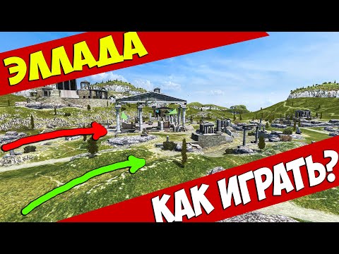 Видео: КАК Играть на Карте ЭЛЛАДА!? Советы/Перекатки/Позиции! Танки blitz