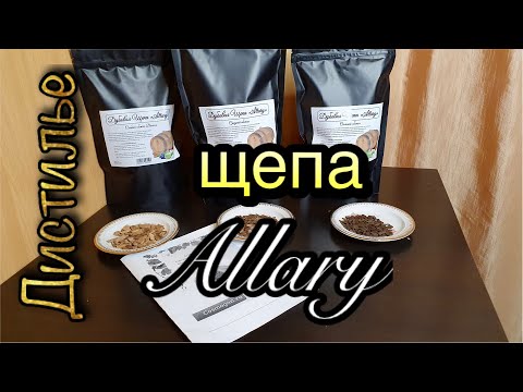 Видео: 💥Дубовая щепа от бондарни Allary💥