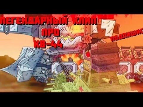 Видео: Полный Клип про КВ-44. Геранд. Rok Music.