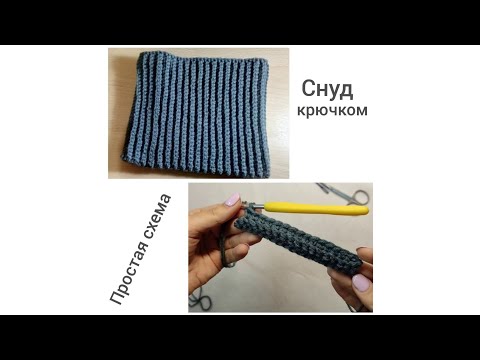 Видео: Шарф снуд крючком. Снуд узором резинка. Вязание крючком.