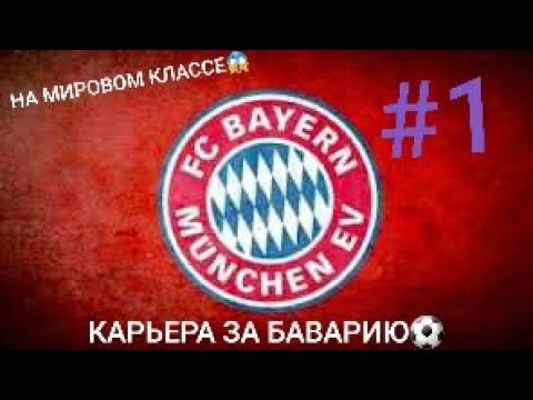 Видео: КАРЬЕРА ЗА БАВАРИЮ НА МИРОВОМ КЛАССЕ😱 WORLD SOCCER CHAMPS⚽️