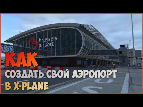 Видео: Как создавать сценарии в X-Plane | #1 создаем аэродром в WED