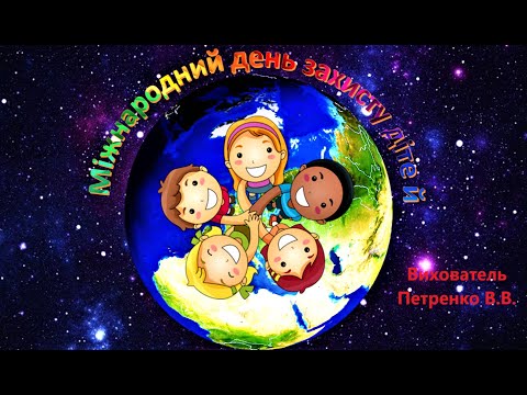 Видео: Міжнародний день захисту дітей