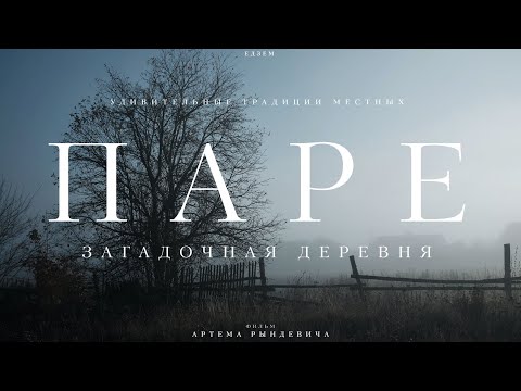 Видео: ДЕРЕВНЯ ВАМПИРОВ в Беларуси – фантазия местных? ЕДЗЕМ