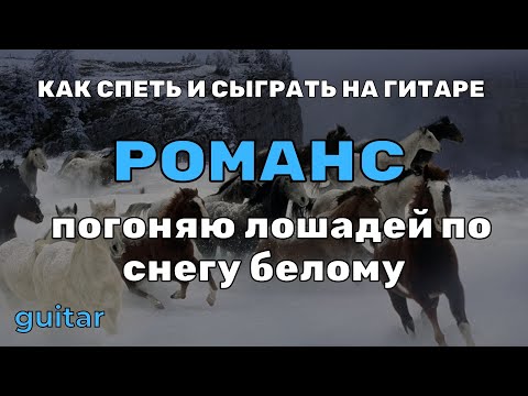 Видео: Уроки игры на гитаре романс " Погоняю лошадей по снегу белому"