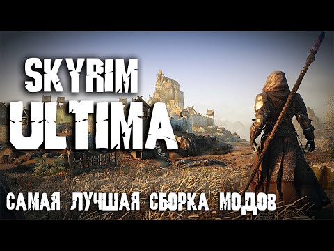 Видео: Skyrim ULTIMA - САМАЯ ЛУЧШАЯ СБОРКА МОДОВ СКАЙРИМА