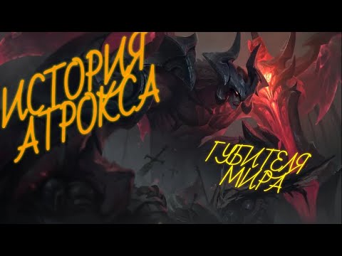 Видео: История Атрокса \ League of Legends \ Озвучивание