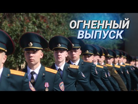 Видео: Спасатель – это призвание || Как прошел выпускной в Университете гражданской защиты МЧС