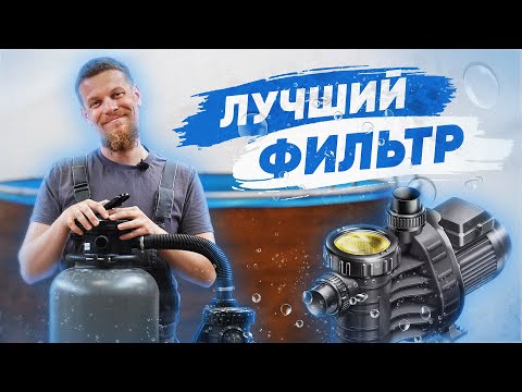 Видео: Все про фильтр для бассейна AQUA PLUS от Chemoform Почему так хорош НЕ РЕКЛАМА