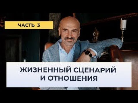 Видео: Как жизненный сценарий влияет на выбор партнера.
