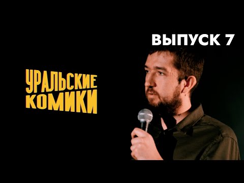 Видео: СТЕНДАП • Уральские Комики • Открытый Микрофон [Выпуск 7]