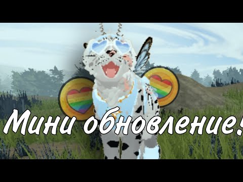 Видео: Мини обновление! #warriorcatsultimateedition #рек #роблокс #котывоители #возродимрукв #хочуврек