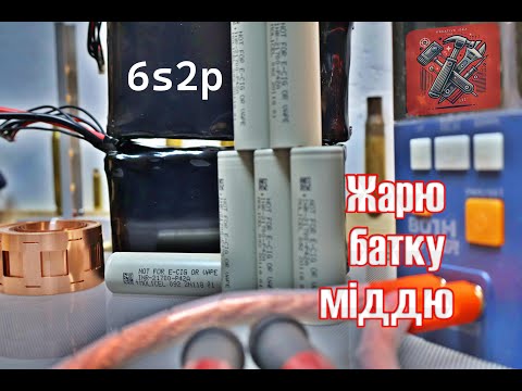 Видео: Покрокова збірка батареї 6s2p lion для FPV дрону. Зварка батареї міддю.