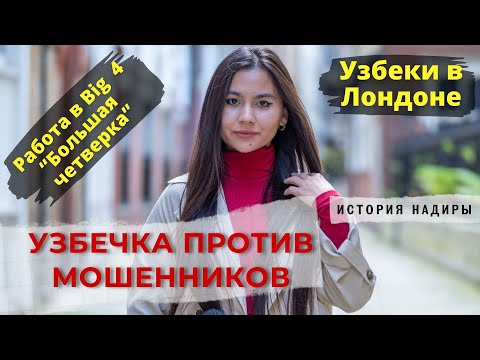 Видео: Узбечка против мошенников. Узбеки в Лондоне.