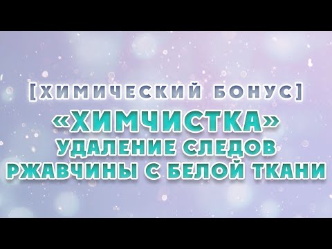 Видео: ХимБонус - выпуск 12 - «Химчистка»: удаление следов ржавчины с белой ткани