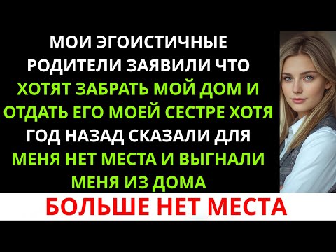 Видео: Мои родители хотят забрать мой дом и отдать его моей сестре, хотя год назад они выгнали меня.