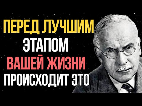 Видео: Перед ЛУЧШЕЙ главой вашей жизни всегда происходит ЭТО! - Карл Юнг