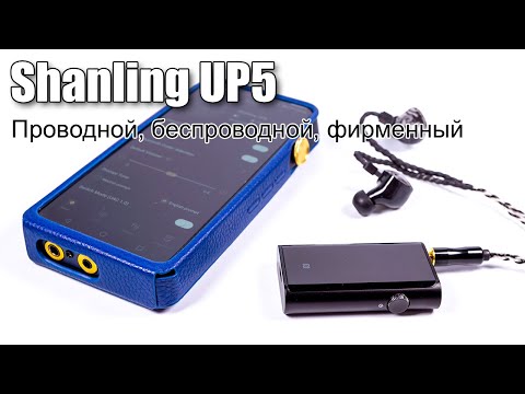 Видео: Bluetooth ЦАП Shanling UP5 — фирменный звук без провода