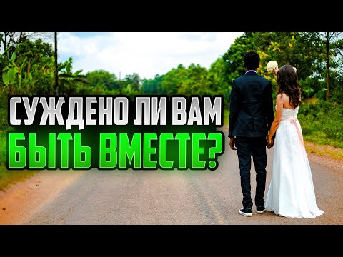 Видео: Как понять, суждено ли вам быть вместе?