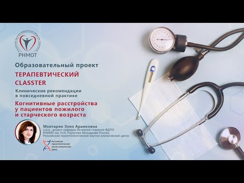 Видео: Терапевтический CLASSTER. Когнитивные расстройства у пациентов пожилого и старческого возраста.