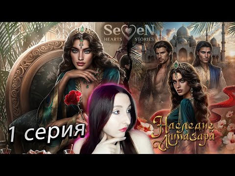 Видео: 💕Seven Hearts Stories💕Наследие Алмазара - 1 серия 1 сезон (прохождение) НОВАЯ ИСТОРИЯ