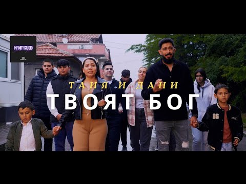 Видео: DANI & TANYA - TVOYAT BOG 2024 / ДАНИ & ТАНЯ - ТВОЯТ БОГ 2024