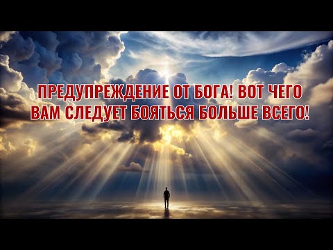 Видео: Предупреждение от Бога! Вот чего вам следует бояться больше всего!