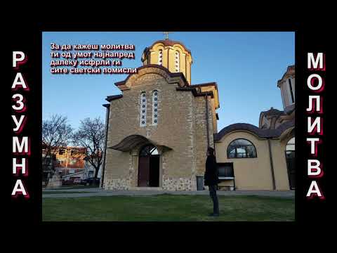 Видео: РАЗУМНА МОЛИТВА - ЦРКОВЕН ХОР СВ.КИРИЛ И МЕТОДИЈ ДЕЛЧЕВО