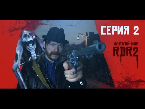 Видео: ЖУТКИЙ МИР, СЕРИЯ 2