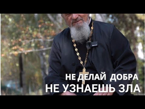 Видео: Не делай добра - не узнаешь зла?