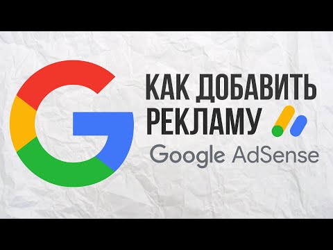 Видео: Как добавить Google Adsense рекламу на сайт